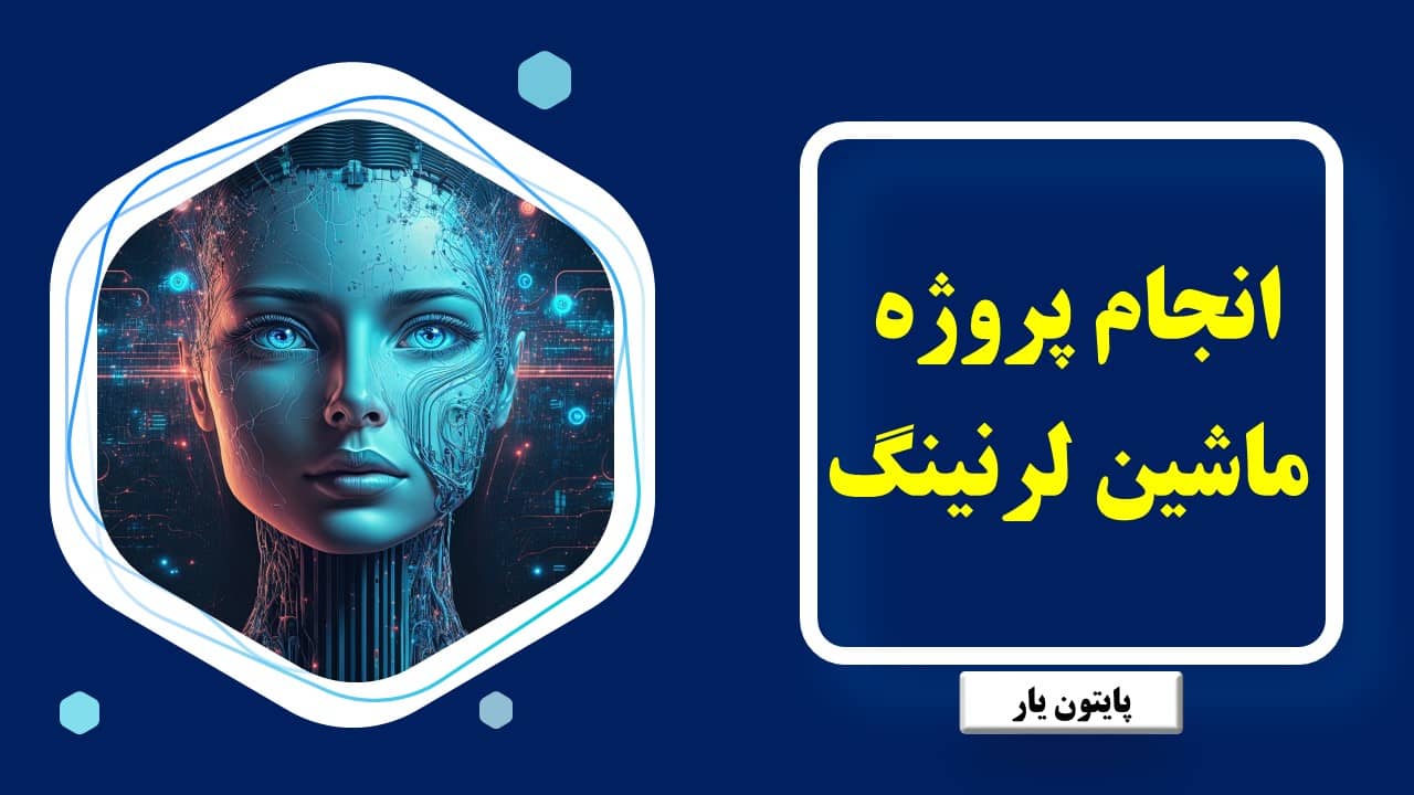 انجام پروژه ماشین لرنینگ