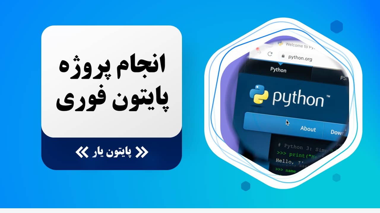 انجام پروژه پایتون فوری