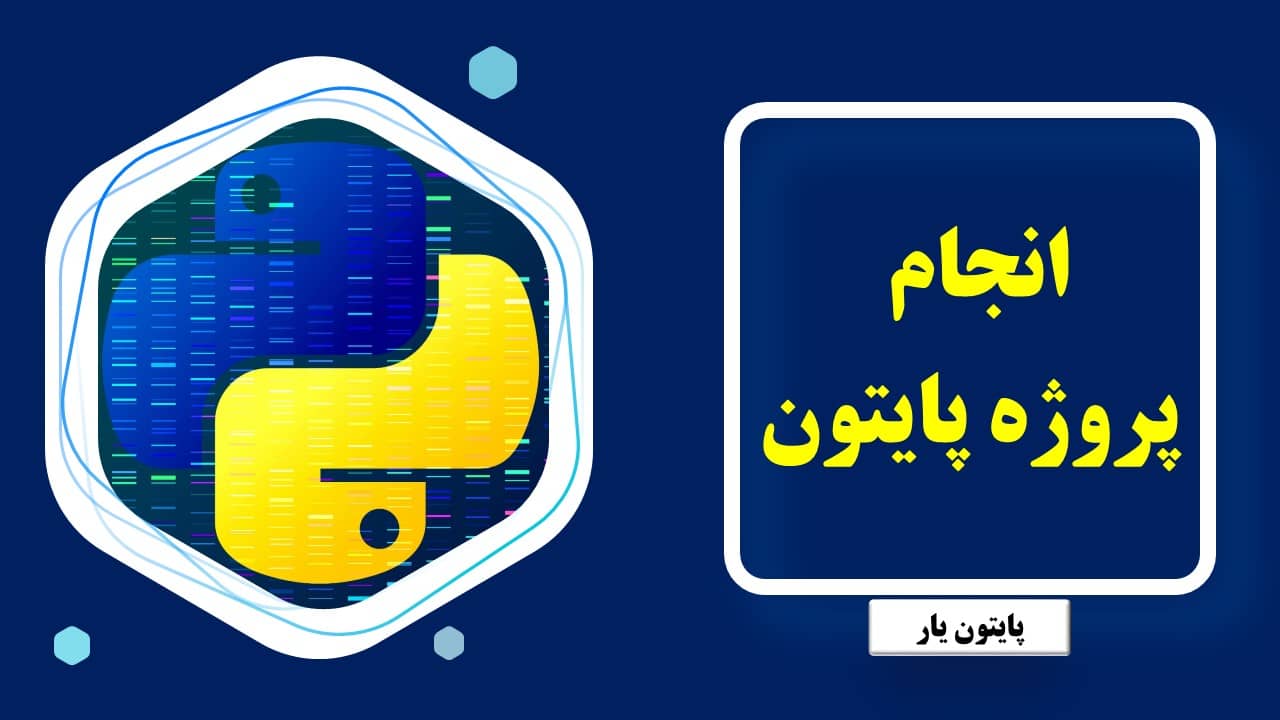 انجام پروژه پایتون در پایتون یار