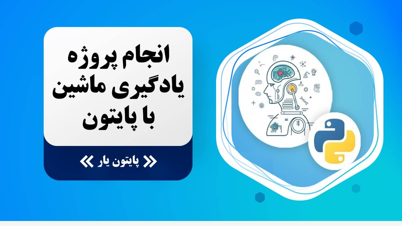 انجام پروژه یادگیری ماشین با پایتون