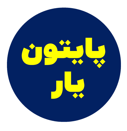 تیم تحریریه پایتون یار