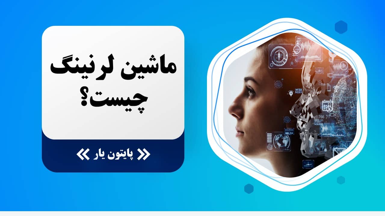 ماشین لرنینگ چیست؟
