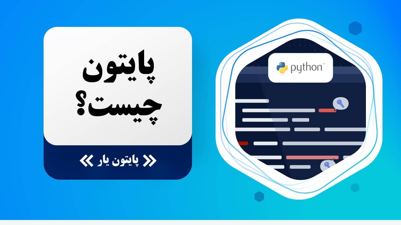 پایتون چیست