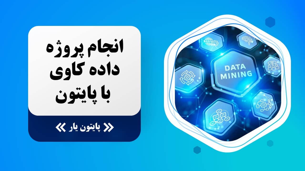 انجام پروژه داده کاوی با پایتون