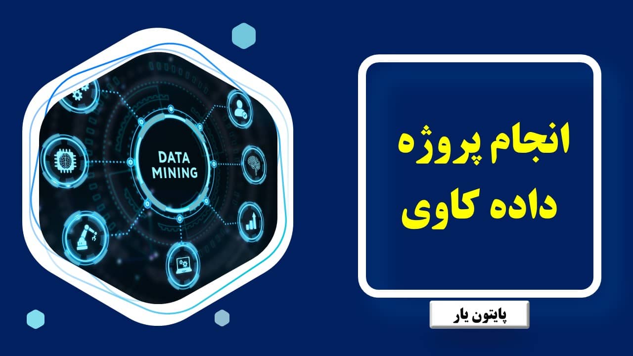 انجام پروژه داده کاوی
