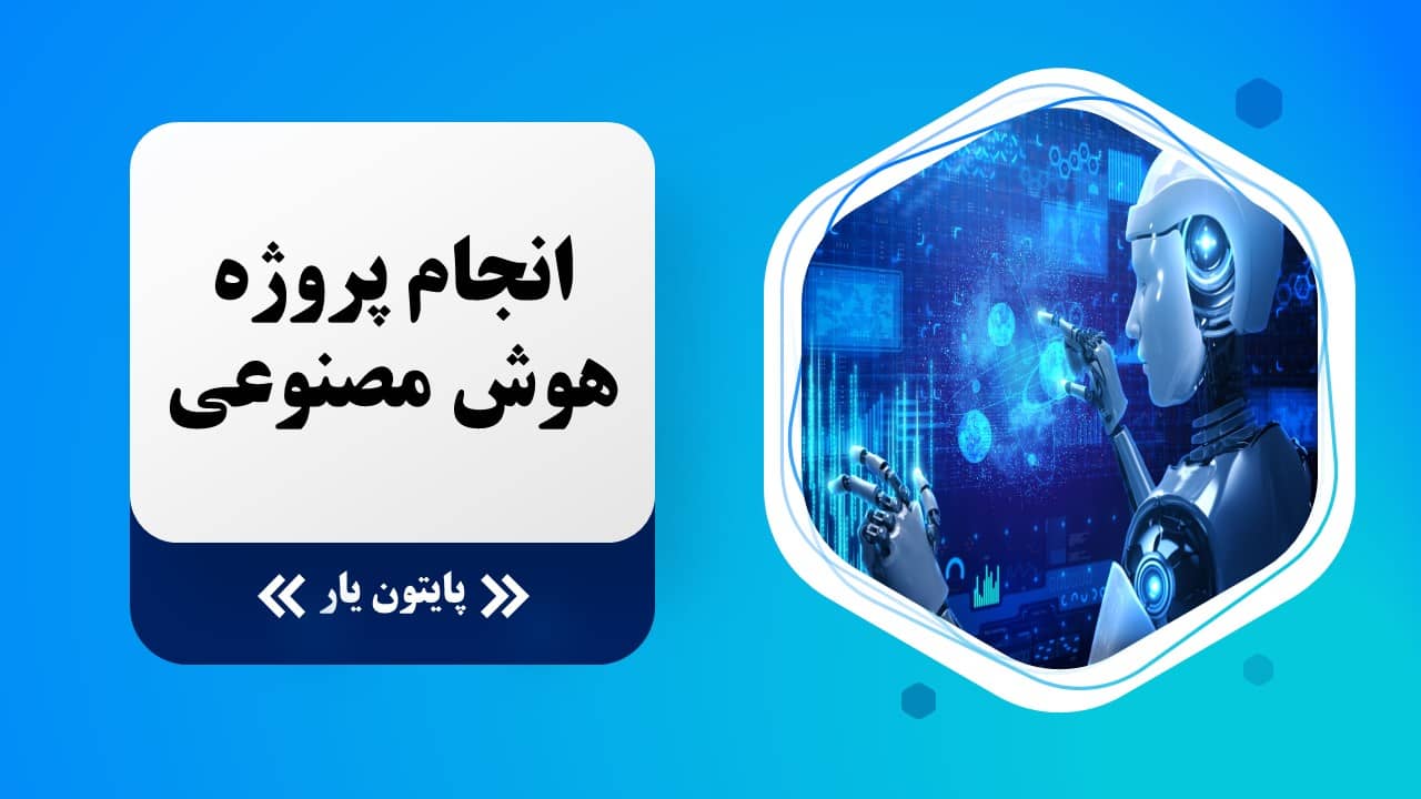 انجام پروژه هوش مصنوعی در پایتون یار