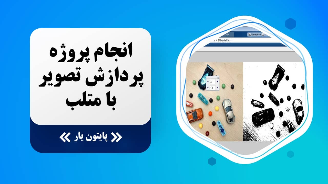 انجام پروژه پردازش تصویر با متلب