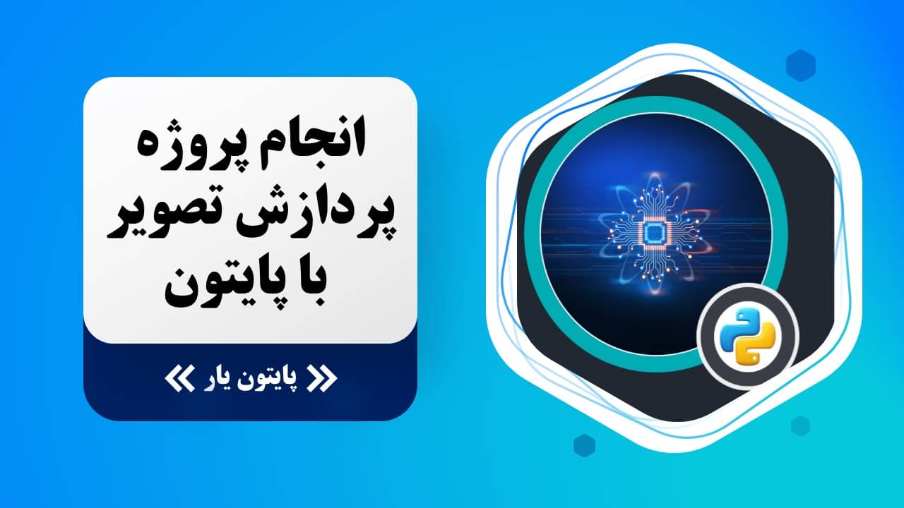 انجام پروژه پردازش تصویر با پایتون