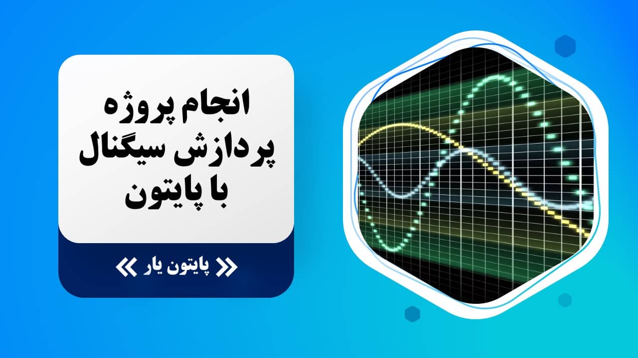 انجام پروژه پردازش سیگنال با پایتون