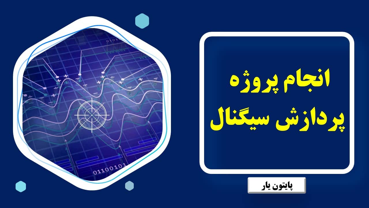 انجام پروژه پردازش سیگنال در پایتون یار