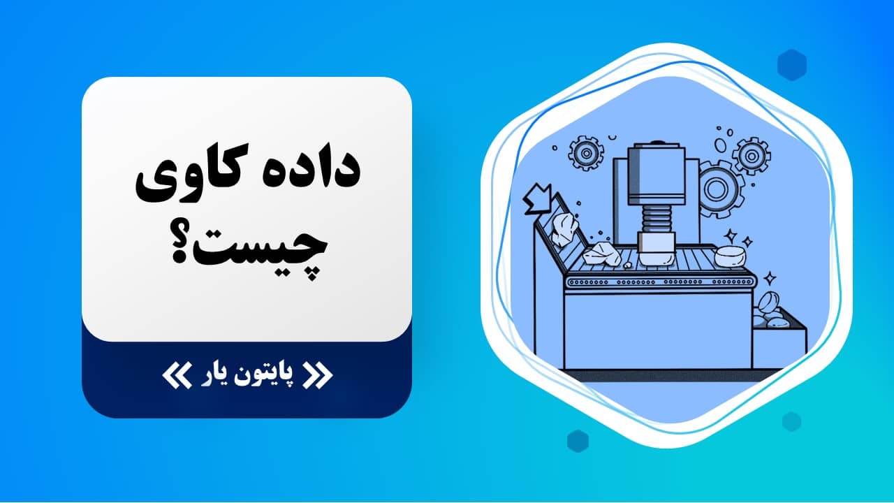 داده کاوی چیست