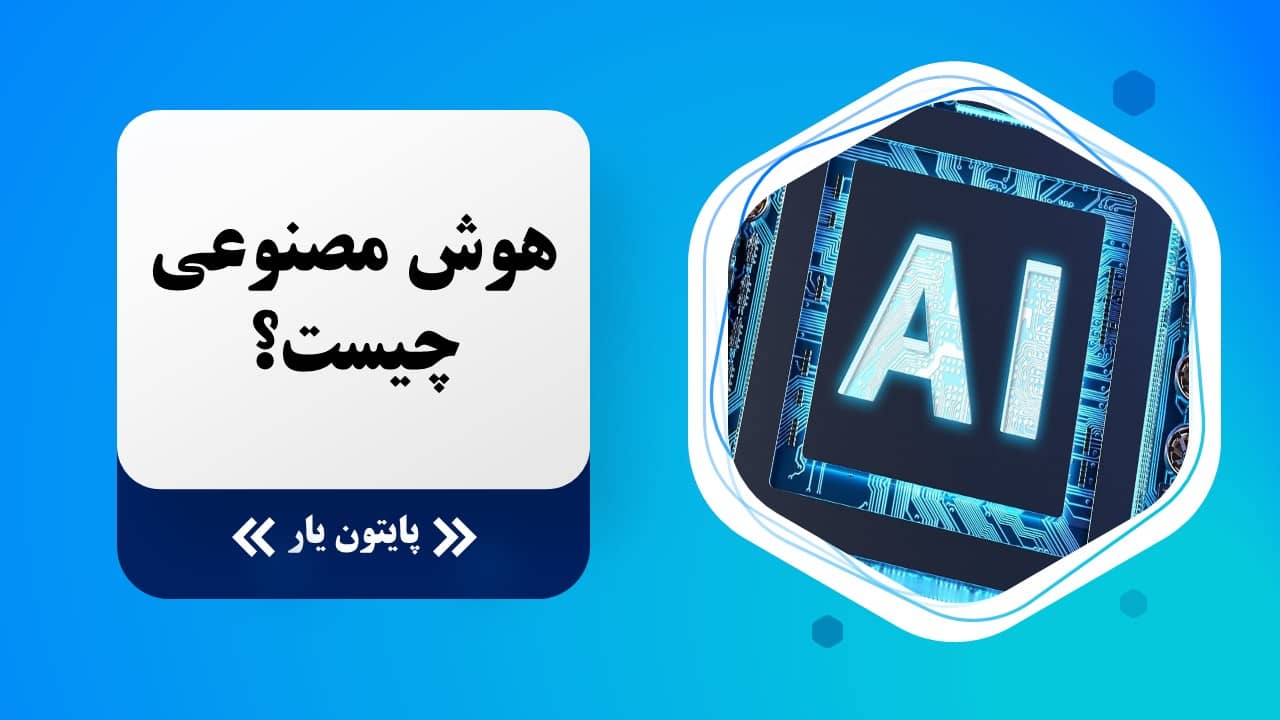 هوش مصنوعی چیست