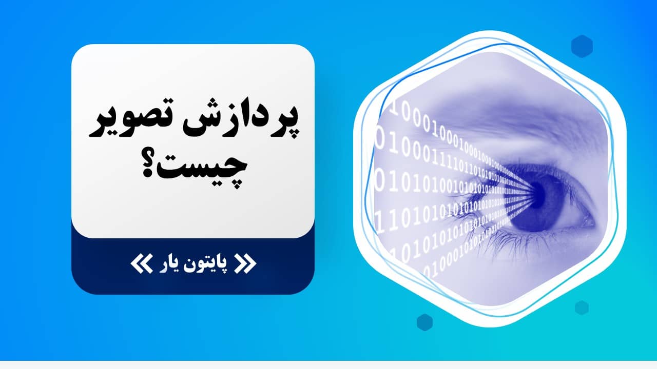 پردازش تصویر چیست