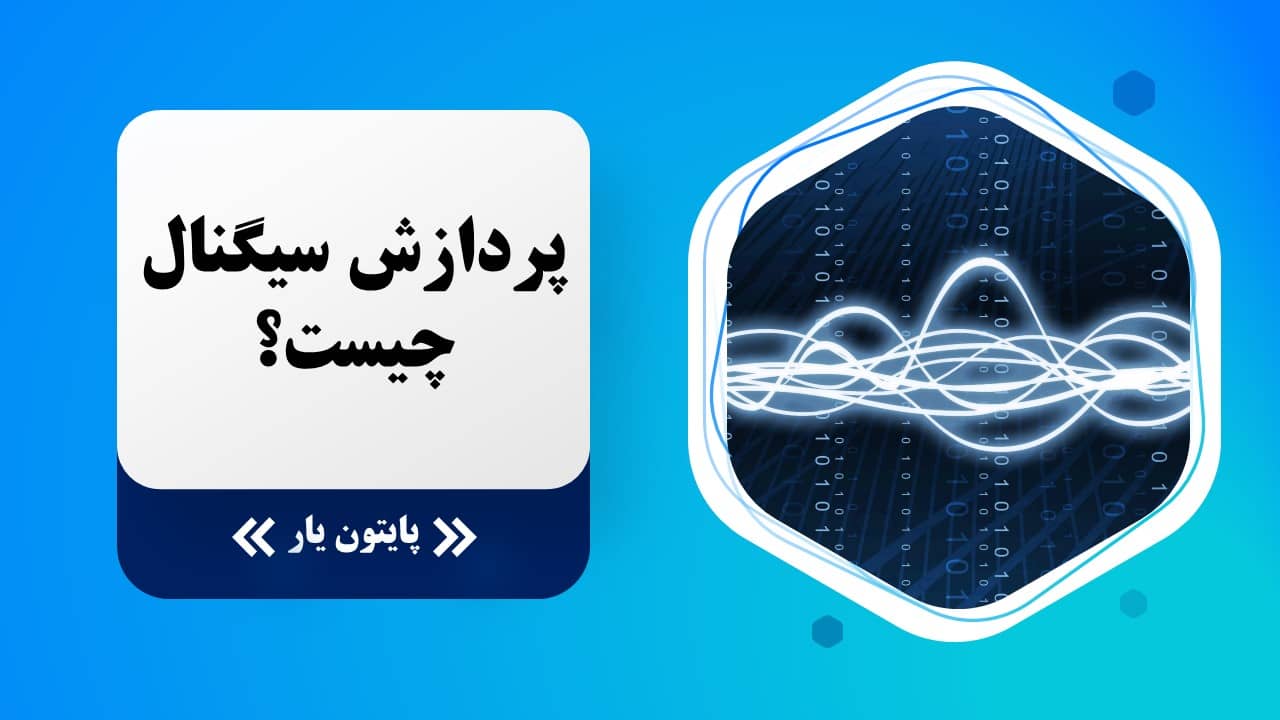 پردازش سیگنال چیست