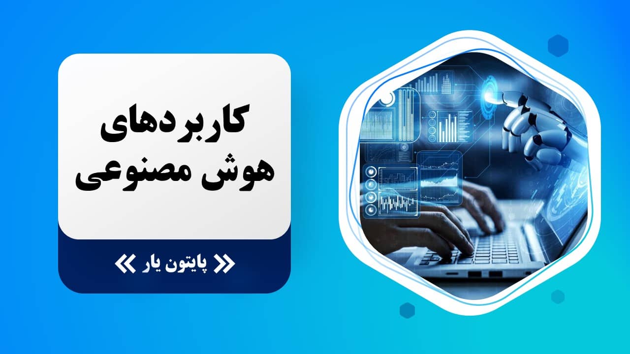 کاربردهای هوش مصنوعی