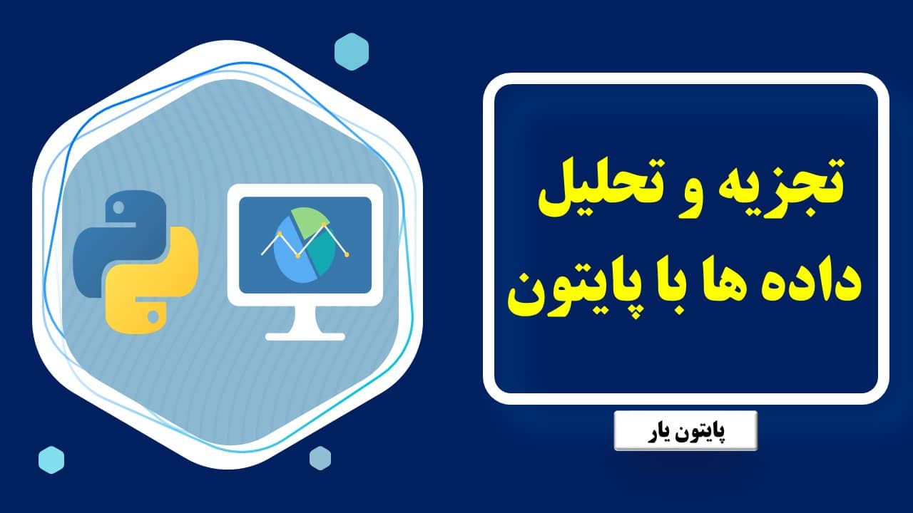 تجزیه و تحلیل داده ها با پایتون