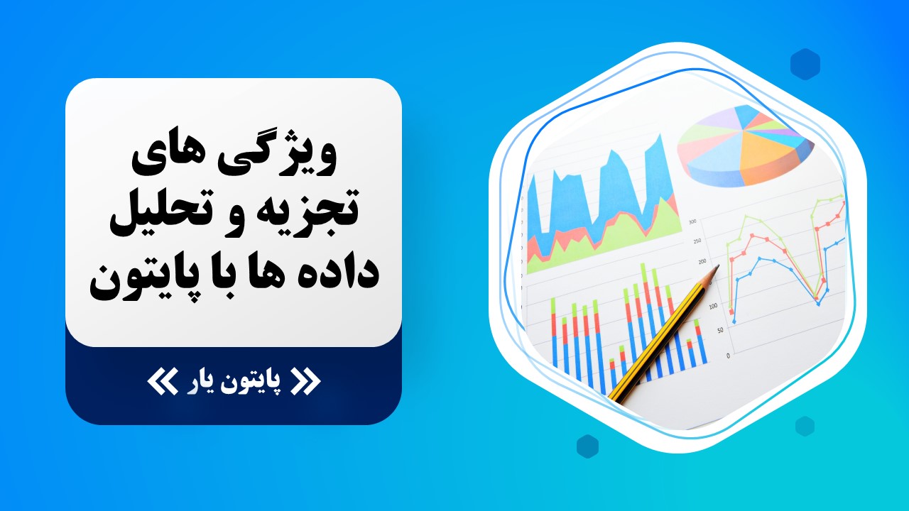 ویژگی های تجزیه و تحلیل داده ها با پایتون