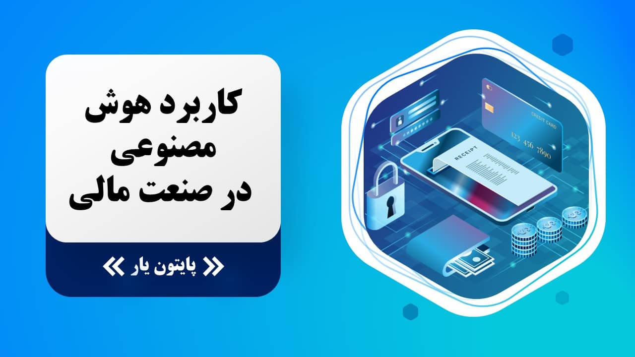 کاربرد هوش مصنوعی در صنعت مالی