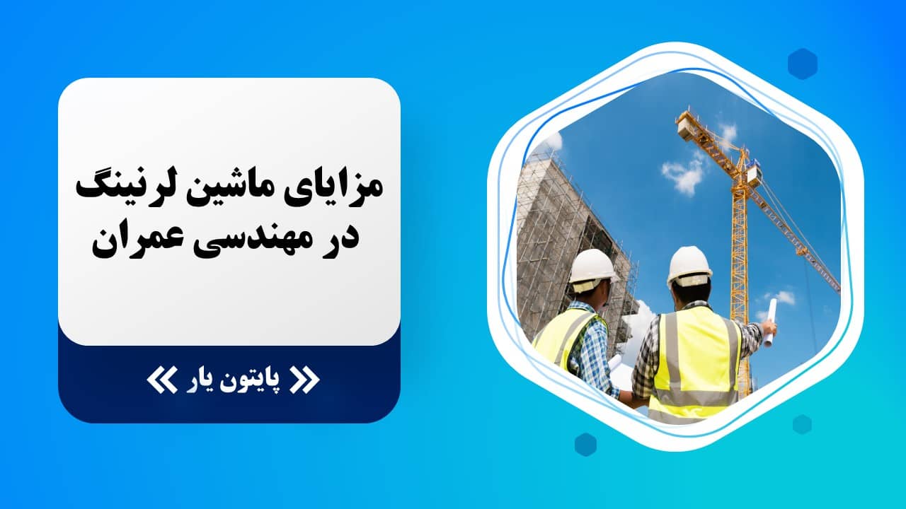 مزایای ماشین لرنینگ در مهندسی عمران