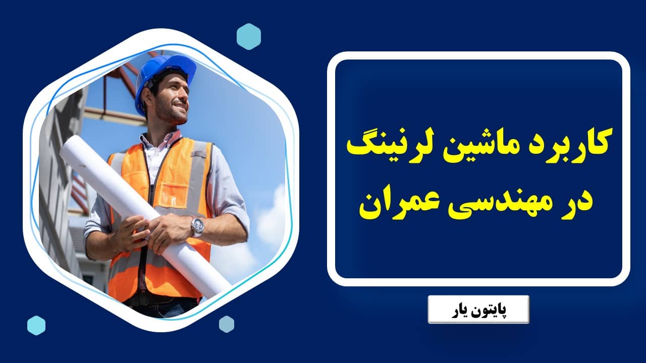 کاربرد ماشین لرنینگ در مهندسی عمران