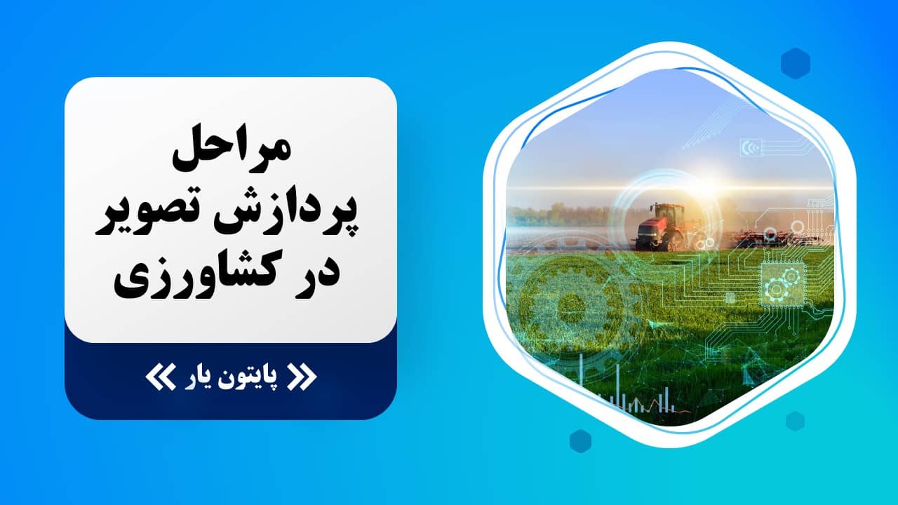 مراحل پردازش تصویر در کشاورزی