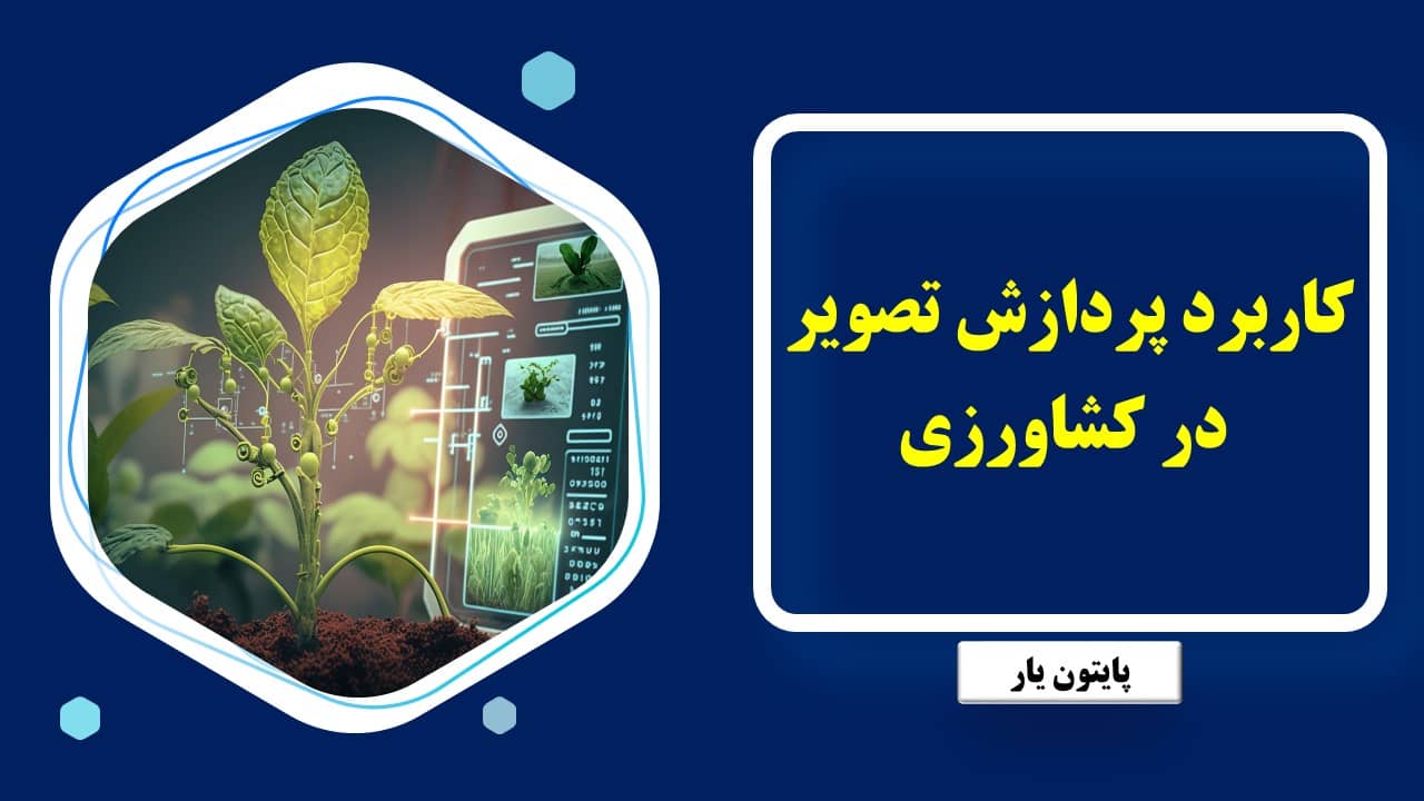 کاربرد پردازش تصویر در کشاورزی