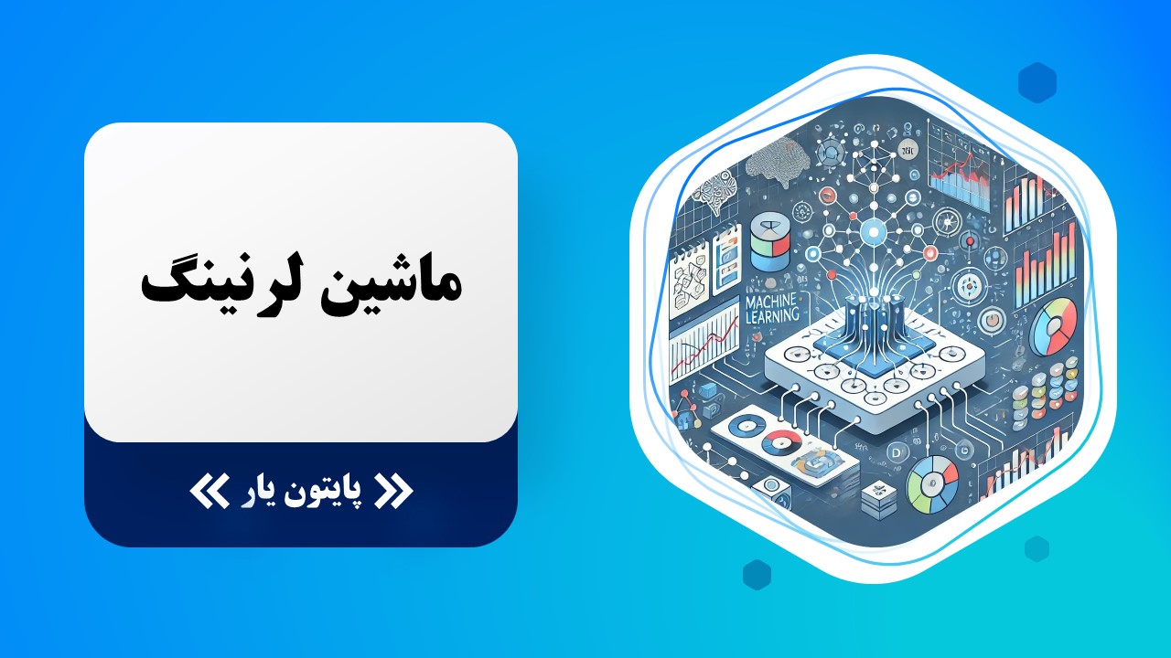 آشنایی با ماشین لرنینگ