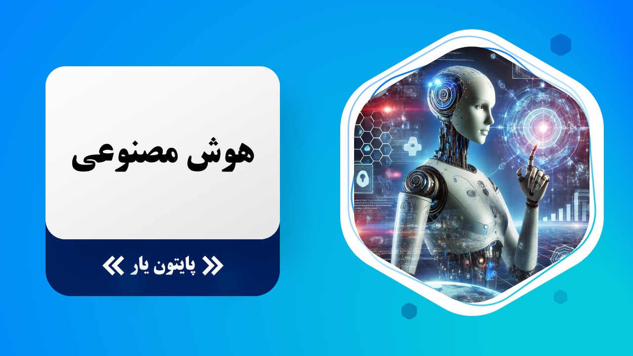 آشنایی با هوش مصنوعی