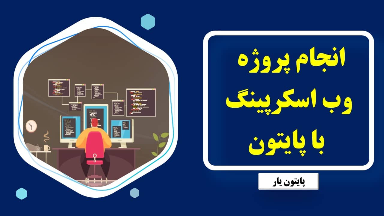 انجام پروژه وب اسکرپینگ با پایتون