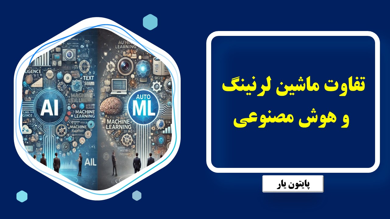 تفاوت ماشین لرنینگ و هوش مصنوعی