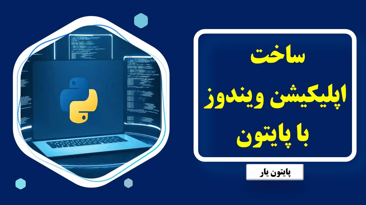 ساخت اپلیکیشن ویندوز با پایتون در پایتون یار