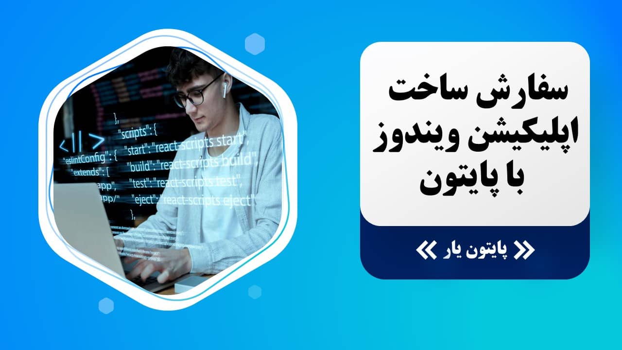 سفارش ساخت اپلیکیشن ویندوز با پایتون در پایتون یار