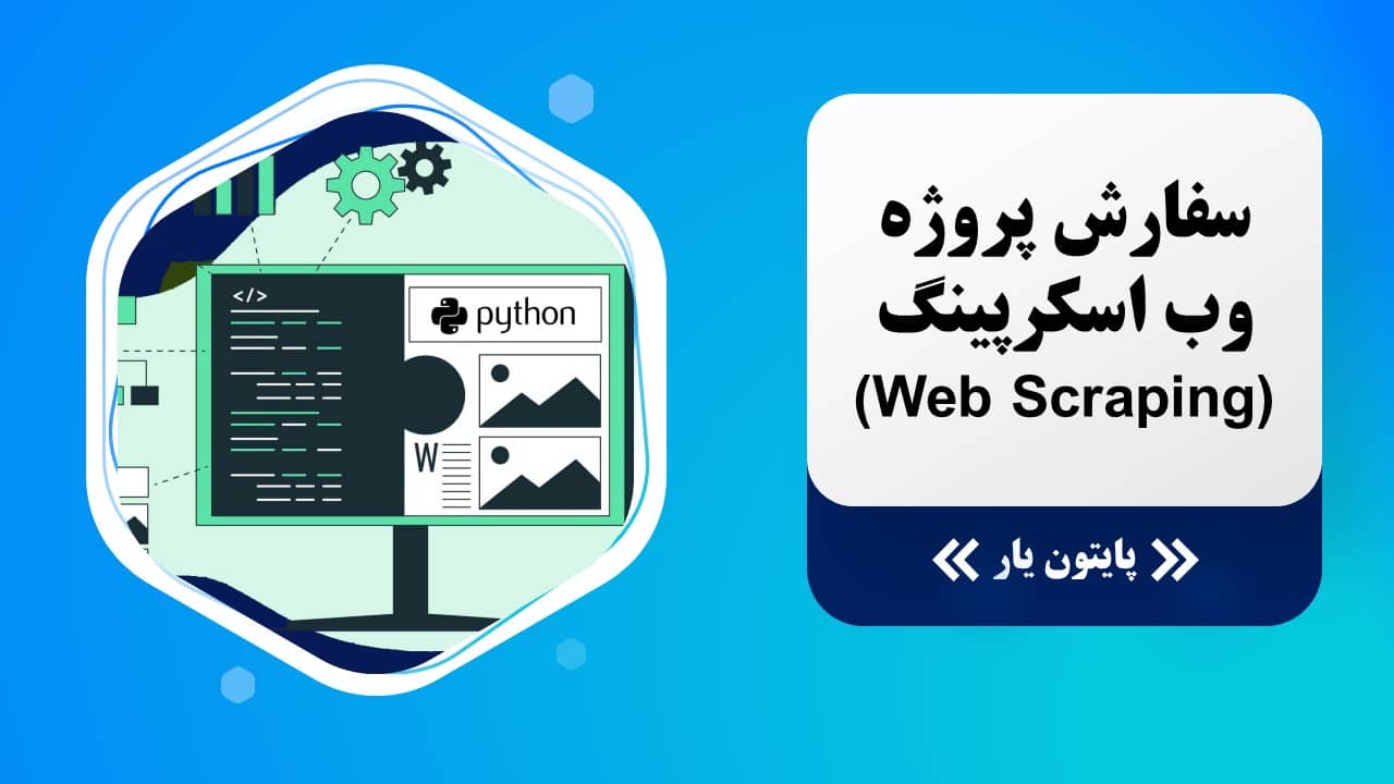 سفارش پروژه وب اسکرپینگ
