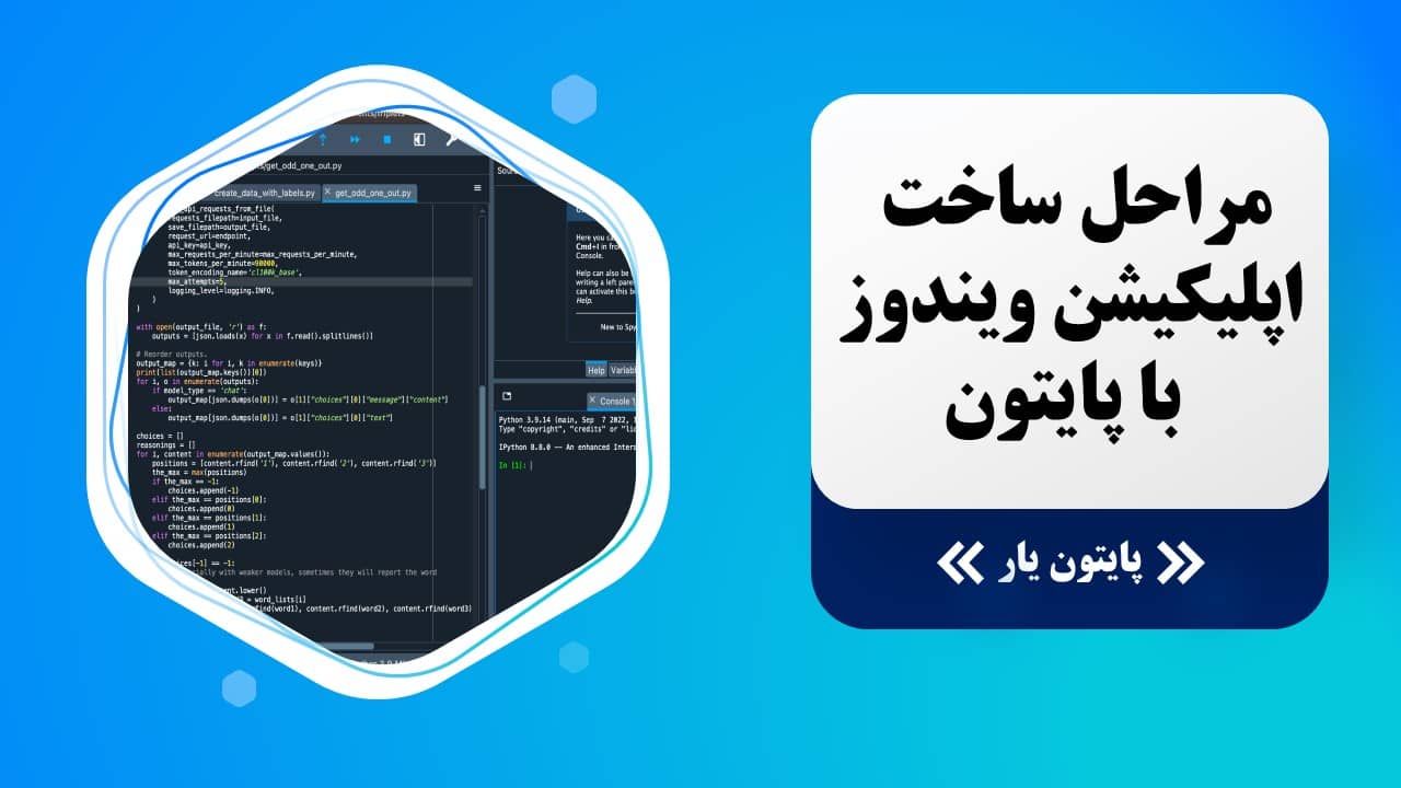 مراحل ساخت اپلیکیشن ویندوز با پایتون