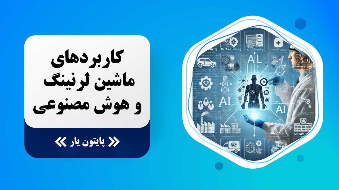 کاربردهای ماشین لرنینگ و هوش مصنوعی