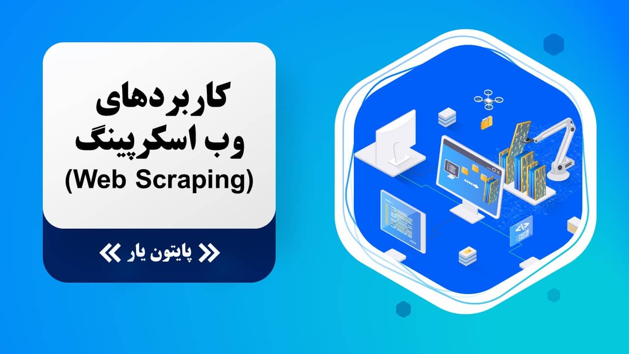 کاربردهای وب اسکرپینگ