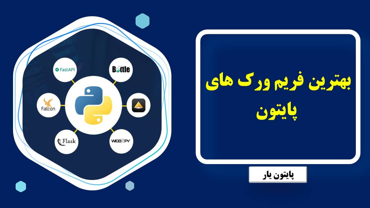 بهترین فریم ورک های پایتون