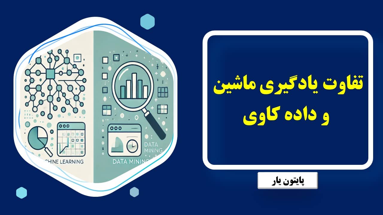 تفاوت یادگیری ماشین و داده کاوی