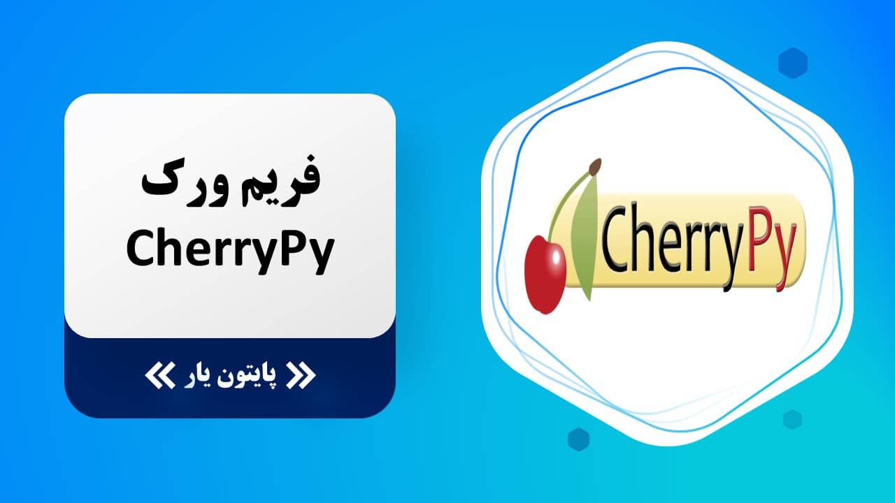 فریم ورک پایتون CherryPy