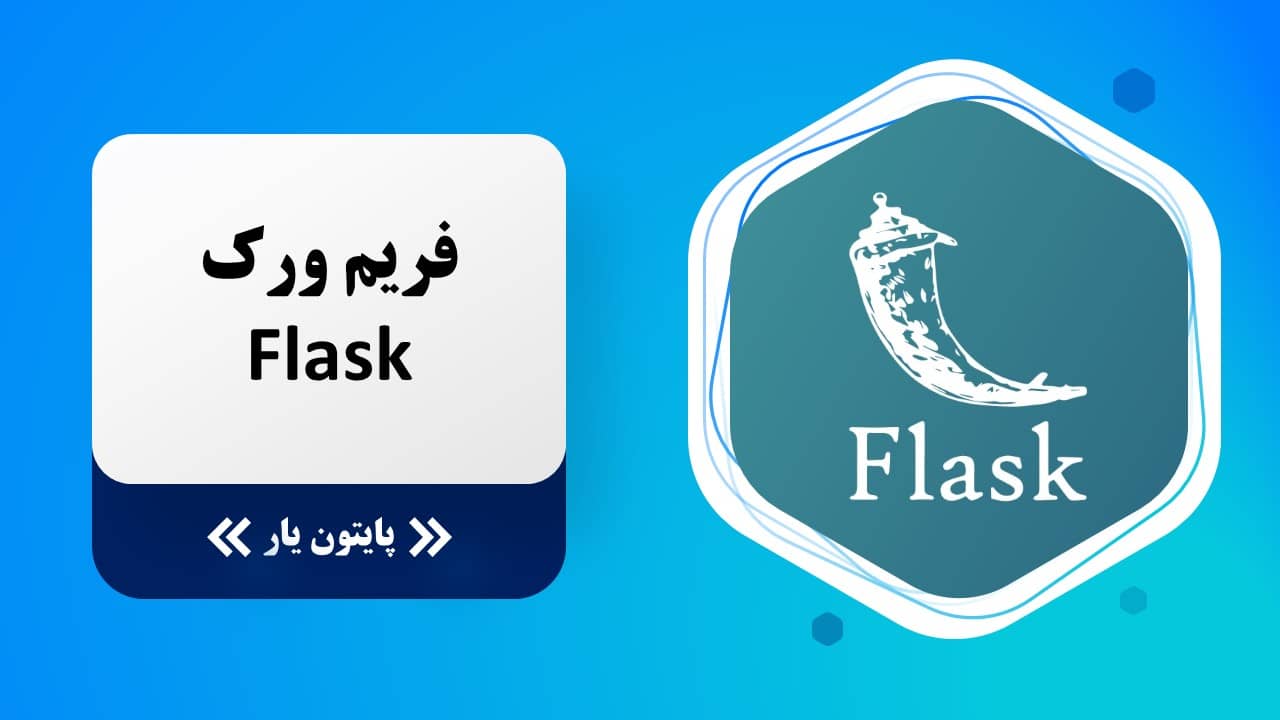 فریم ورک Flask