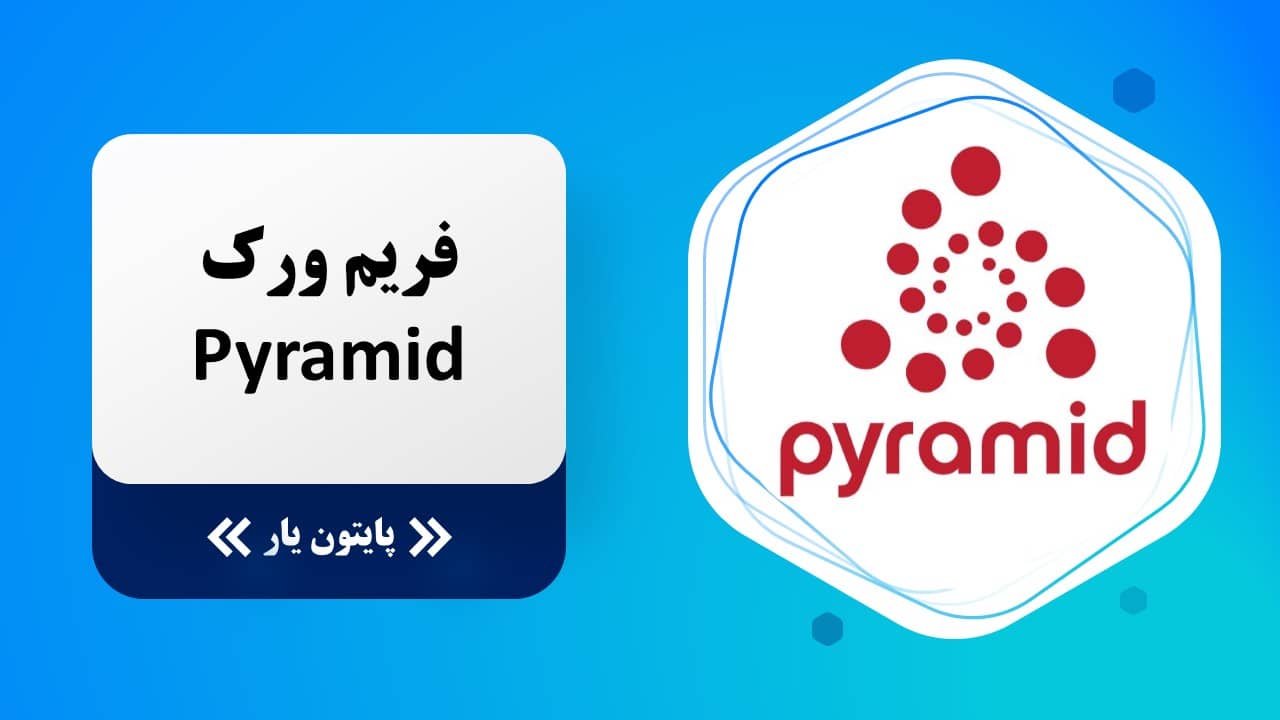 Pyramid یکی از بهترین فریم ورک های پایتون