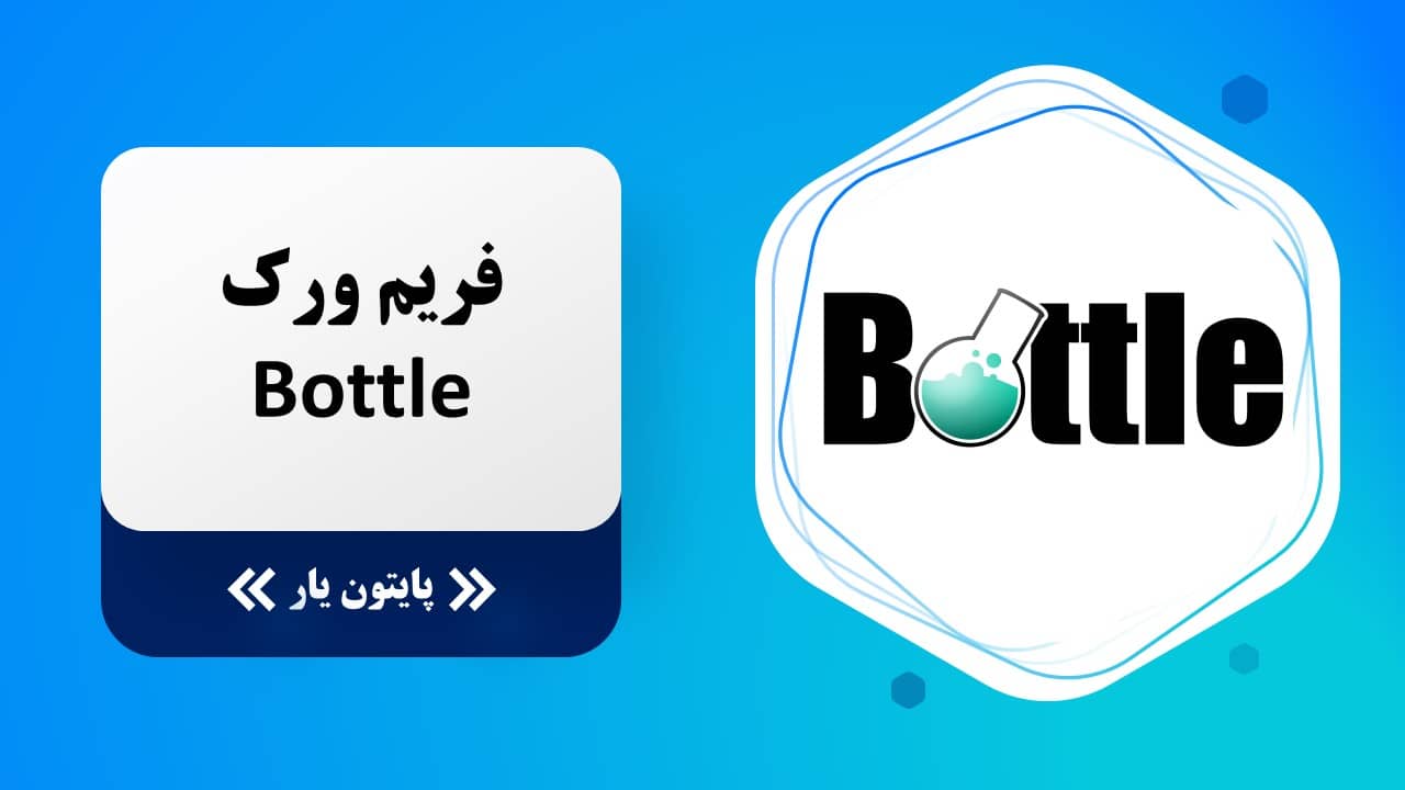 Bottle یکی از بهترین فریم ورک های پایتون