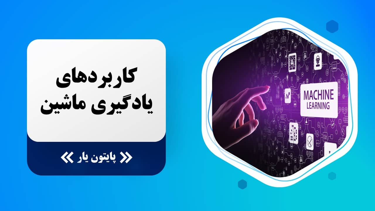 مهم ترین کاربردهای یادگیری ماشین