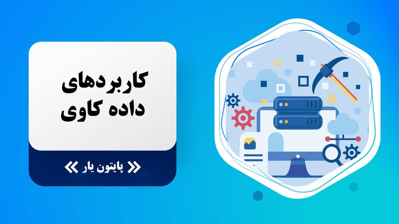 مهم ترین کاربردهای داده کاوی