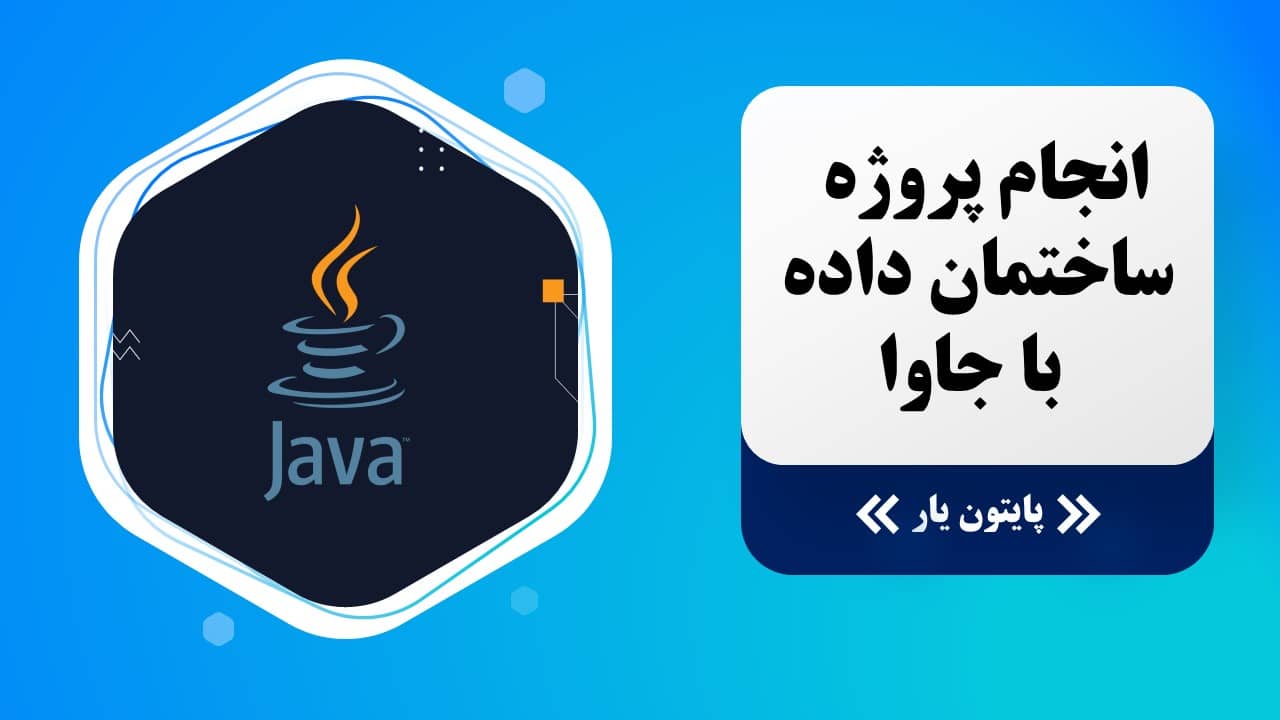 انجام پروژه ساختمان داده با جاوا