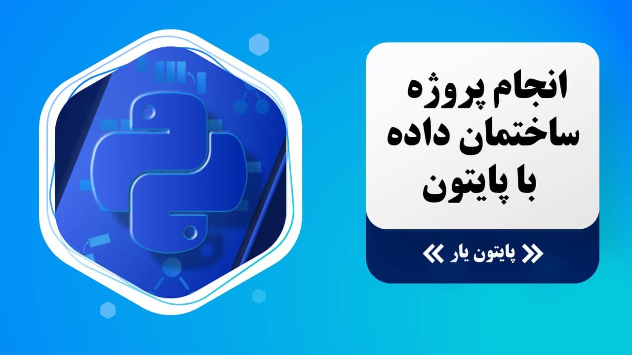 انجام پروژه ساختمان داده با پایتون