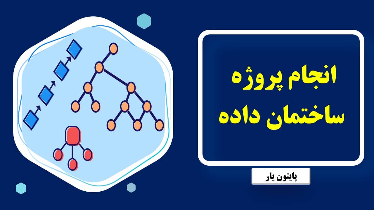 انجام پروژه ساختمان داده