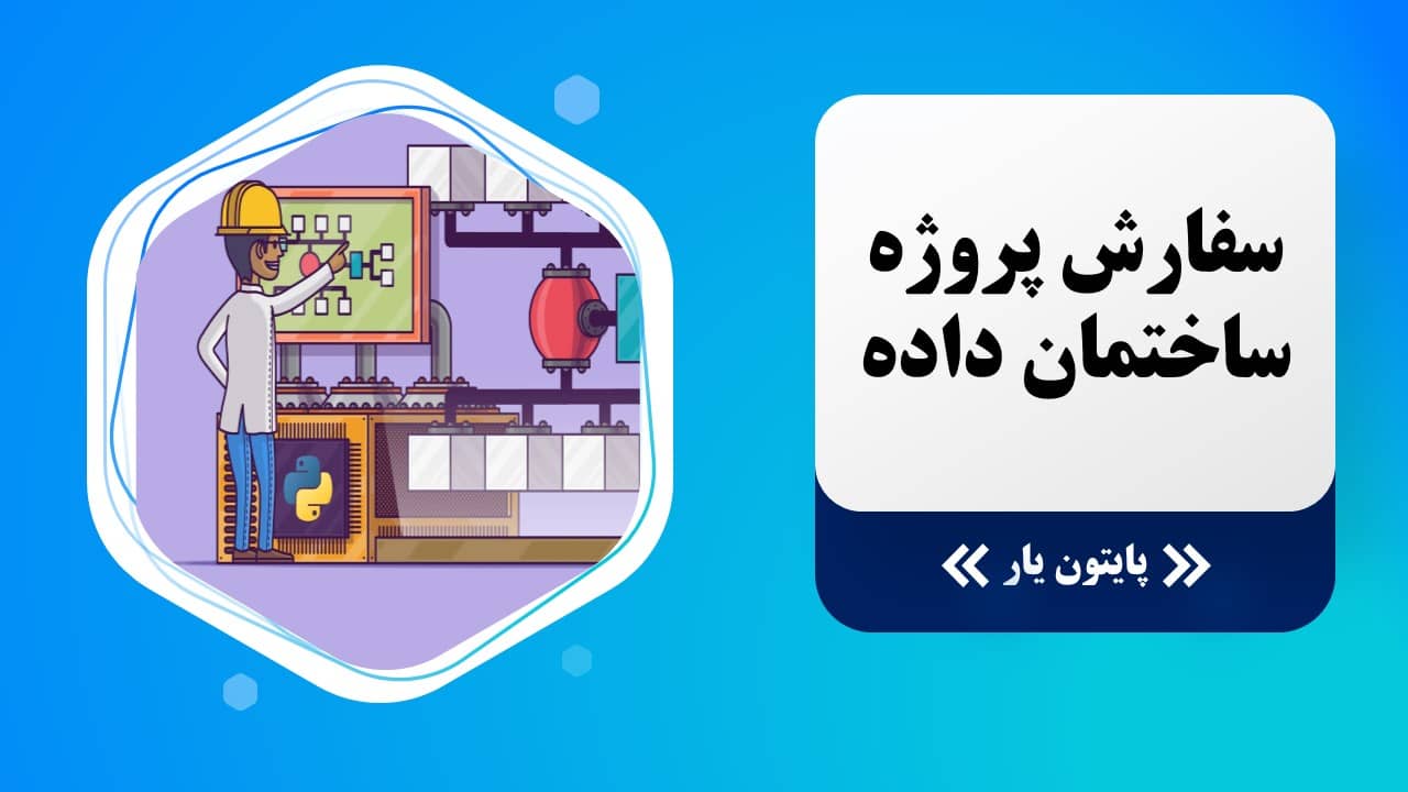 سفارش پروژه ساختمان داده