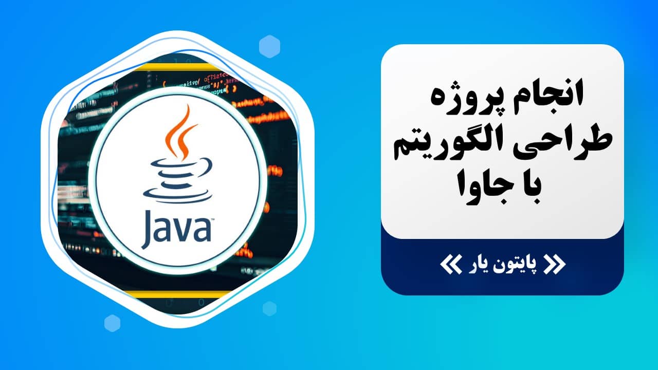 انجام پروژه طراحی الگوریتم با جاوا