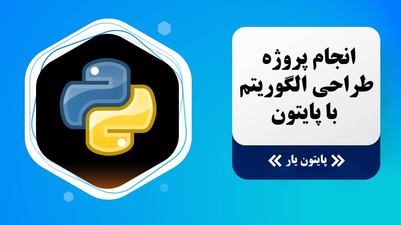 انجام پروژه طراحی الگوریتم با پایتون